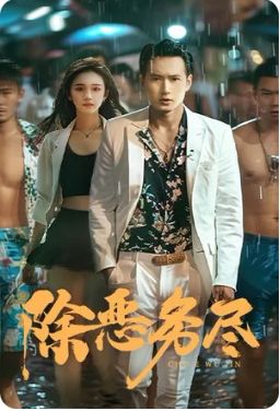 除恶务尽 第41-60集