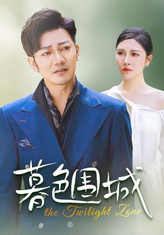 暮色围城 第02集