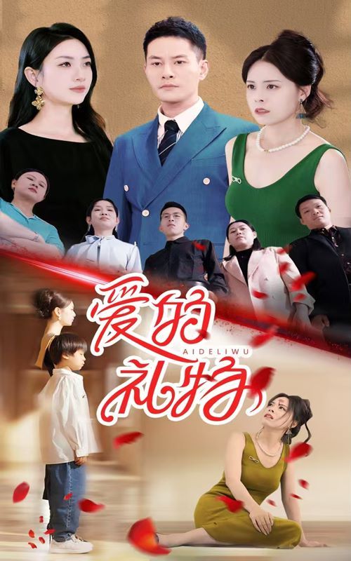 爱的礼物 第05集