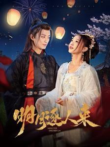 明月逐人来 第41-70集完结(大结局)