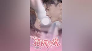 错嫁良缘 第7集