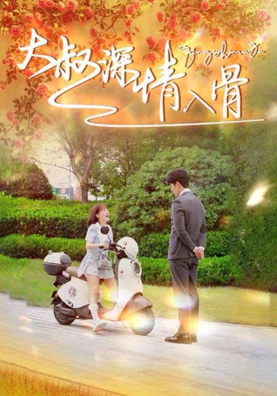 大叔深情入骨 第21-40集