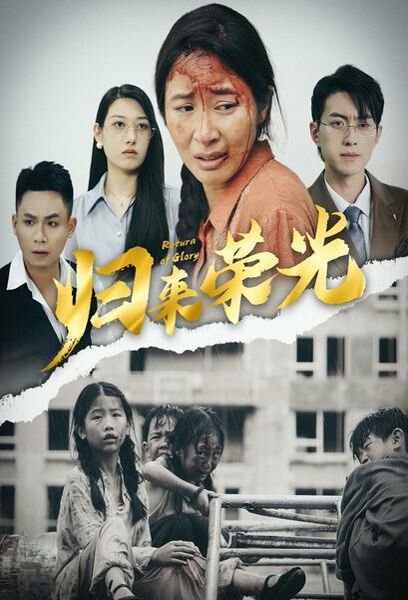 归来荣光 第03集