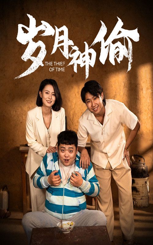 岁月神偷 第03集