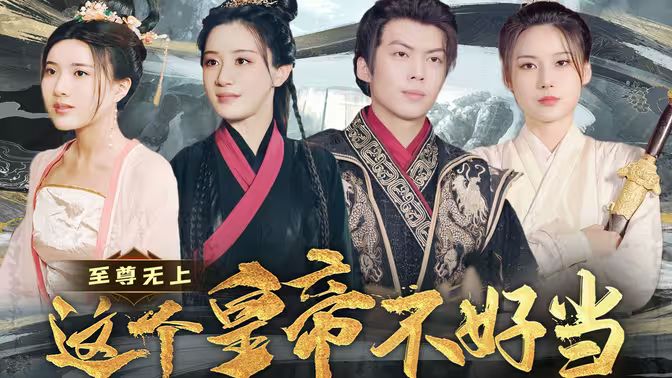 至尊无上这个皇帝不好当【夭折了：柔弱皇帝竟是绝世强龙 第1-20集