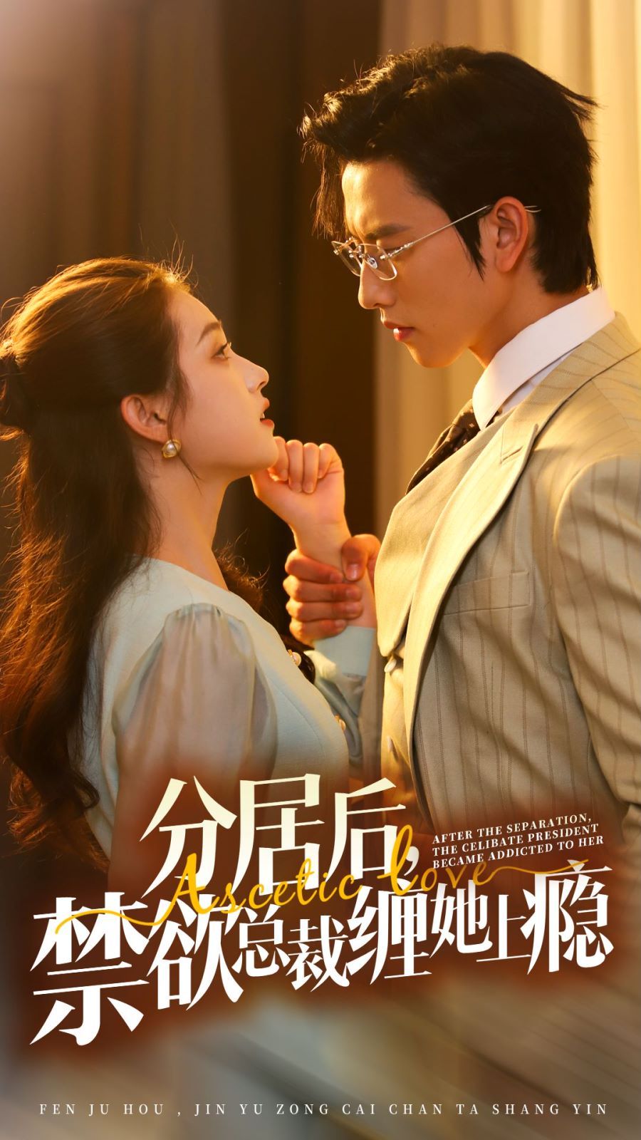 分居后，禁欲总裁缠她上瘾 第3部 第04集