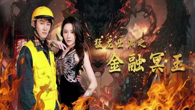 猛龙出渊之金融冥王 第41-60集