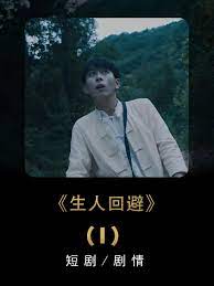 生人回避 第1集