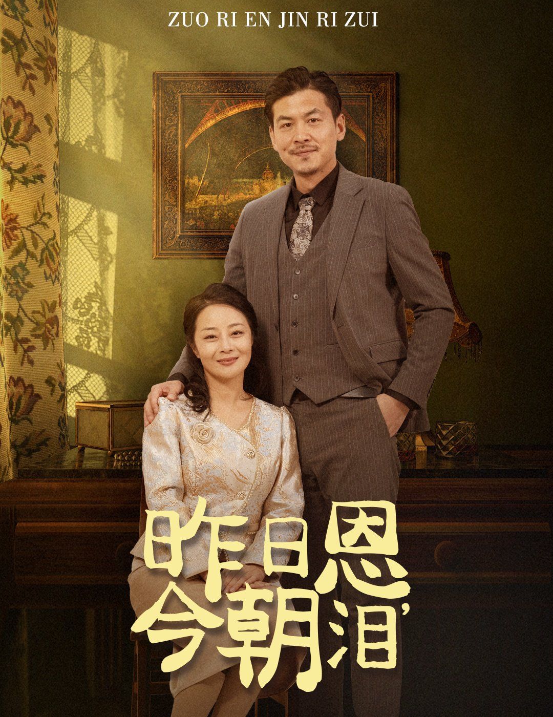 昨日恩今朝泪 第21-40集