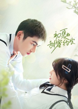 初夏的甜蜜约定 第2集
