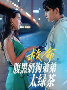 救命腹黑奶狗弟弟太绿茶 第1-20集