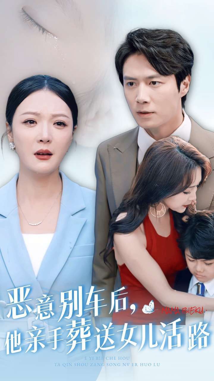 恶意别车后，他亲手葬送女儿活路 第08集