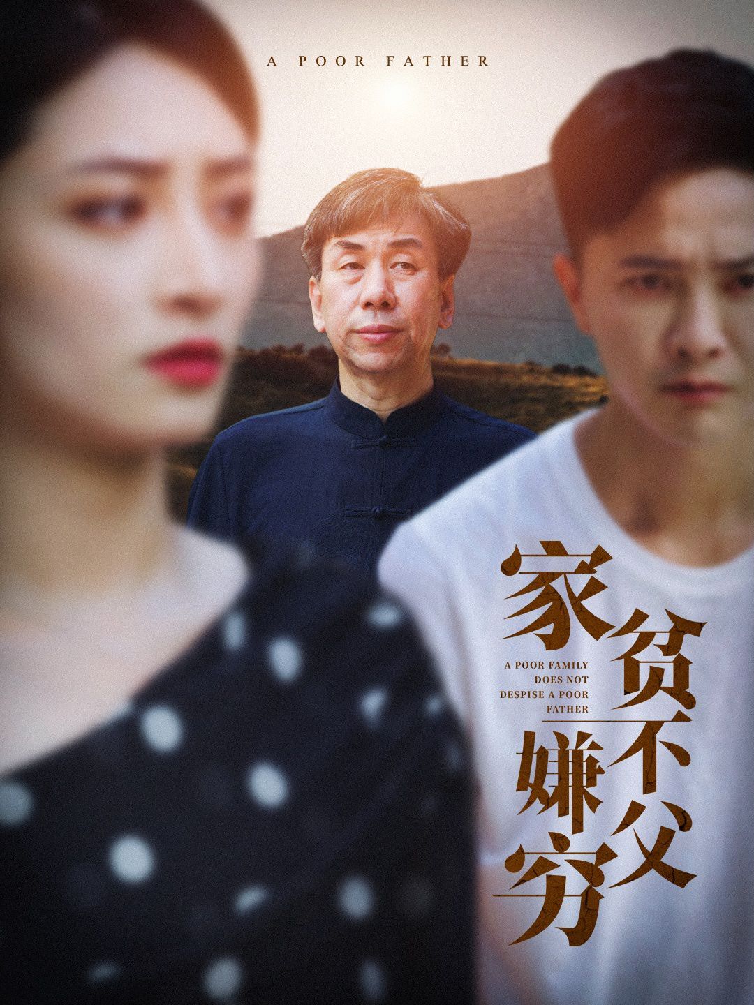 家贫不嫌父穷 第08集