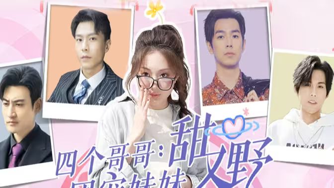 四个哥哥：团宠妹妹野又甜 第61-80集