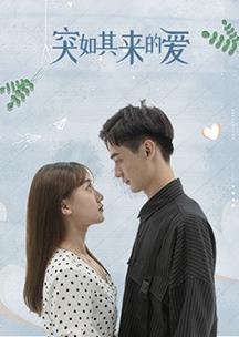 突如其来的爱 第15集