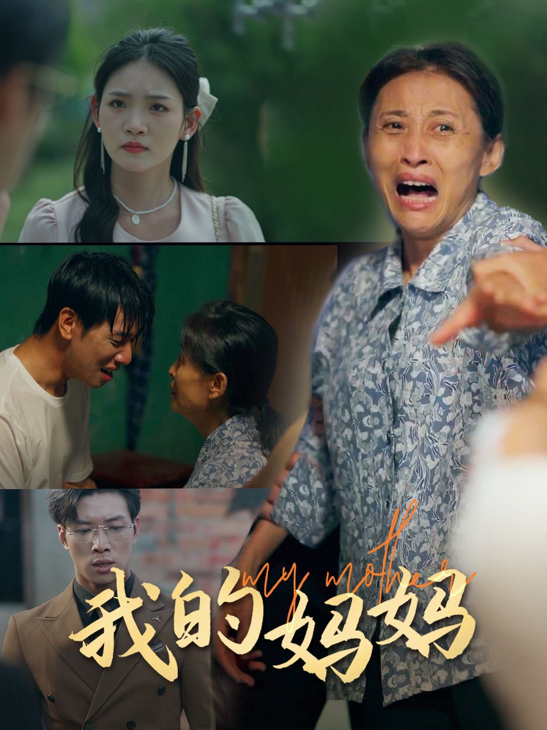 我的妈妈 第61-71集完结(大结局)