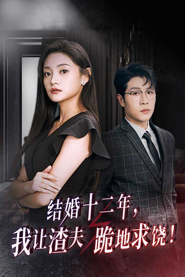 结婚十二年，我让渣夫跪地求饶 第25集