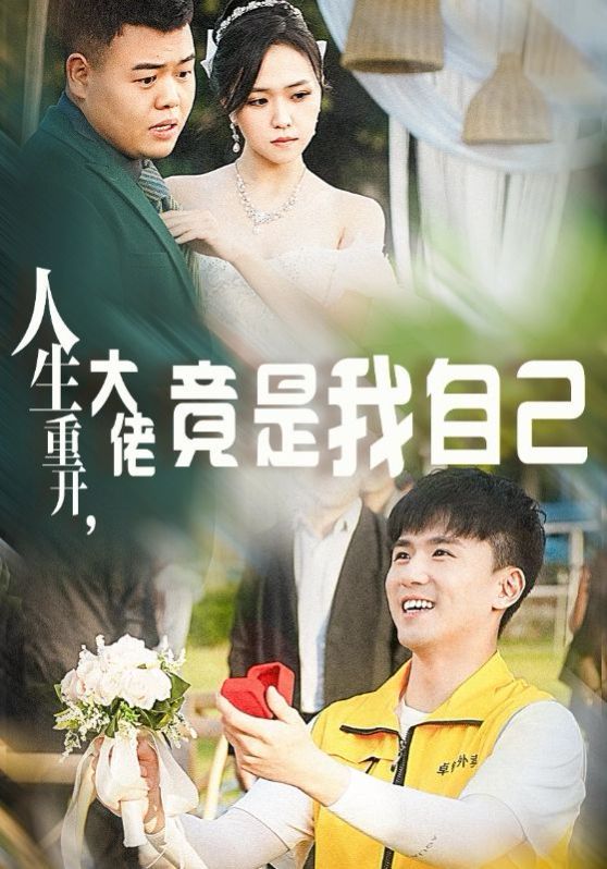 人生重开，大佬竟是我自己 第02集