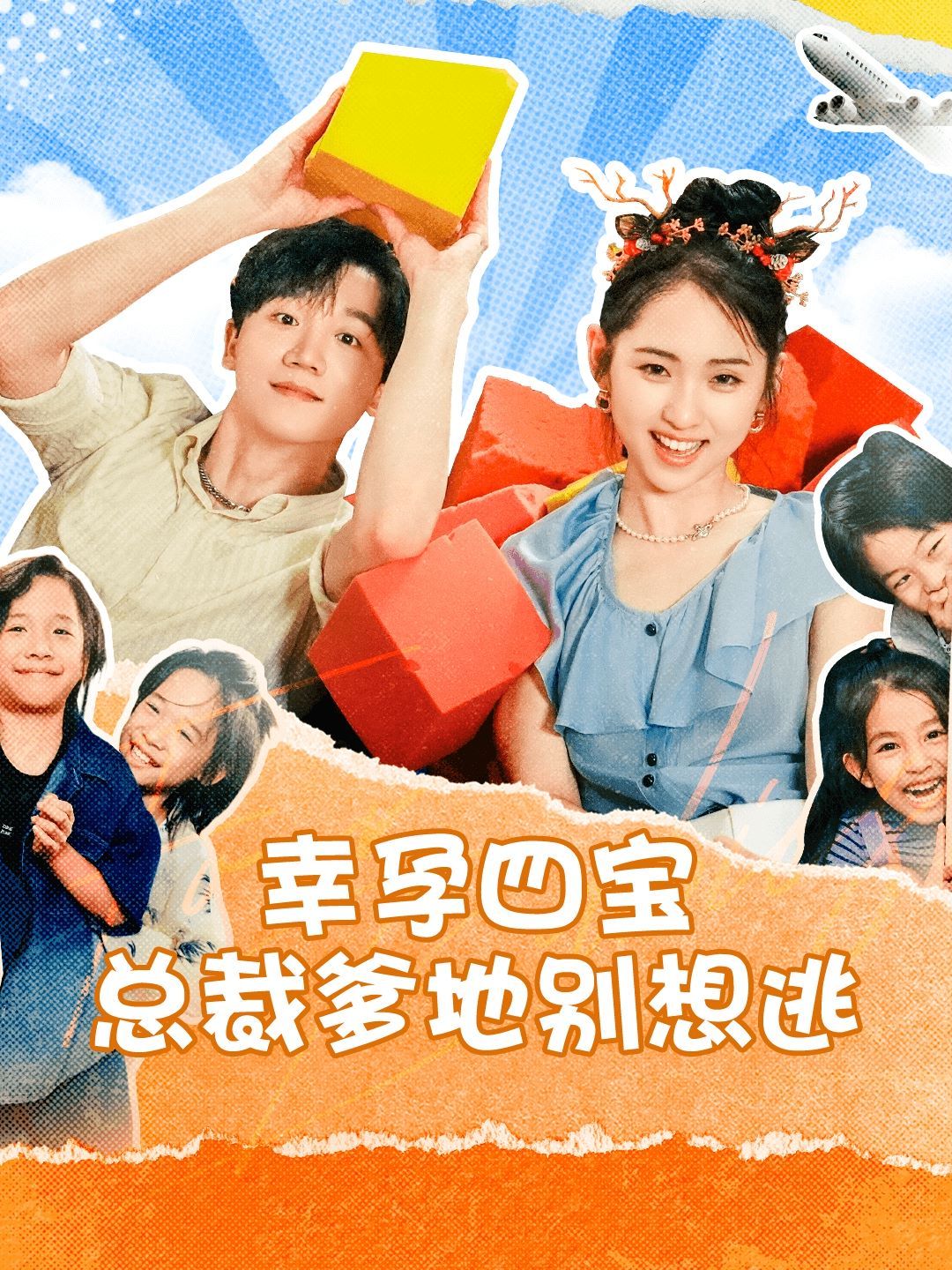 幸孕四宝总裁爹地别想逃 第53集