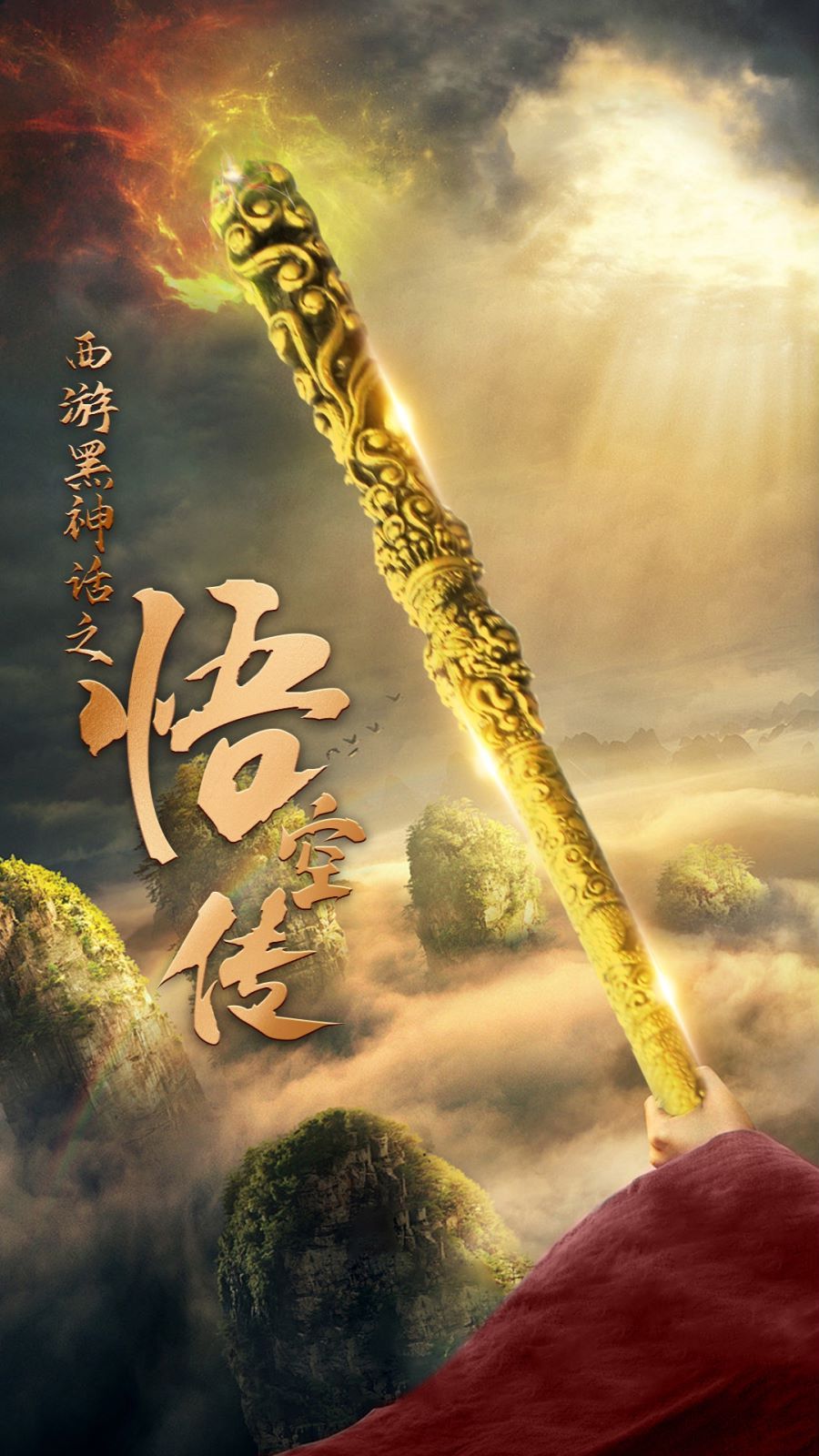 天命所归之悟空传 第41-59集完结(大结局)