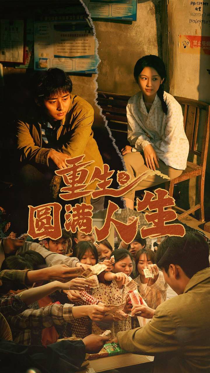 重生之圆满人生 第61-80集完结(大结局)