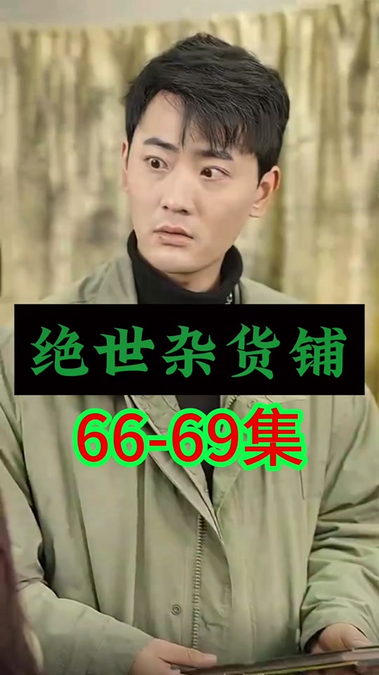 绝世杂货铺 第41-60集