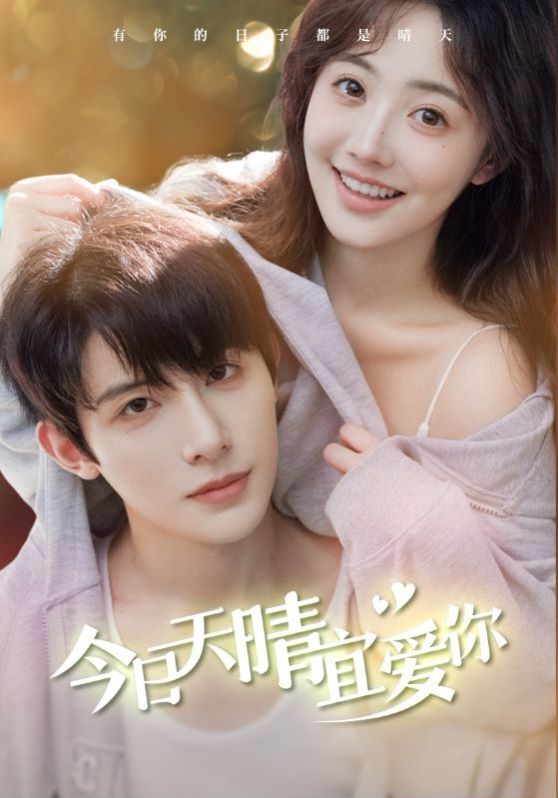 今日天晴宜爱你 第01集