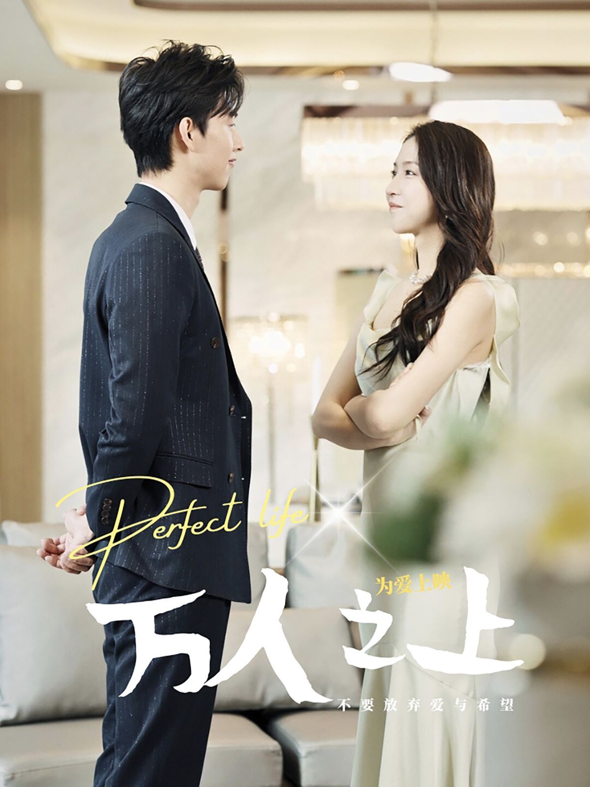 万人之上 第1-20集