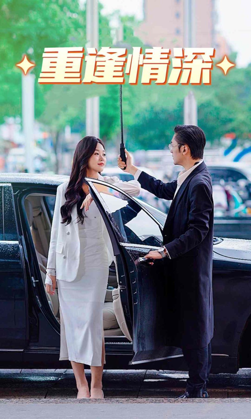 重逢情深 第21-40集