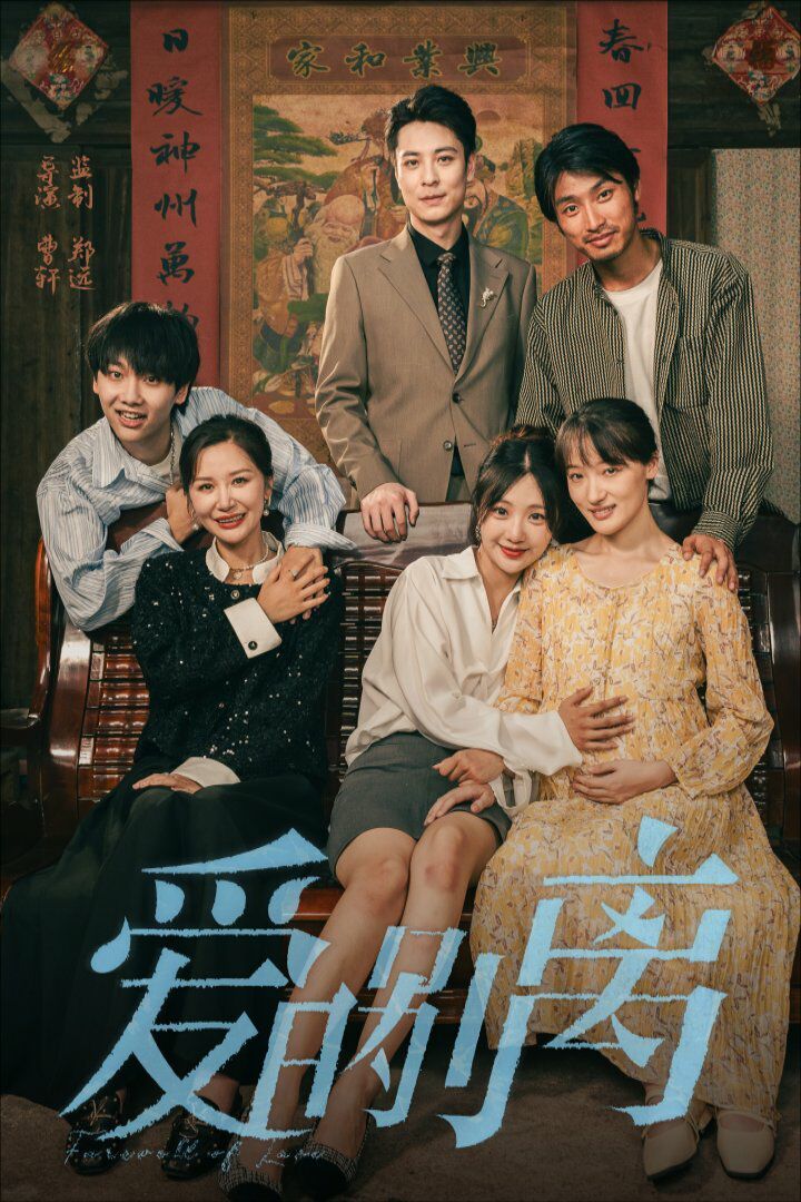 爱的别离 第41-60集