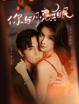 你与月亮共眠 第81-99集完结(大结局)