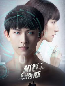 机智的诱惑 第1-20集