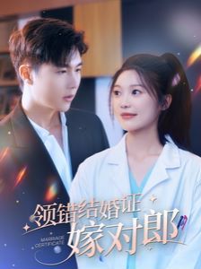 领错结婚证嫁对郎 第1-20集