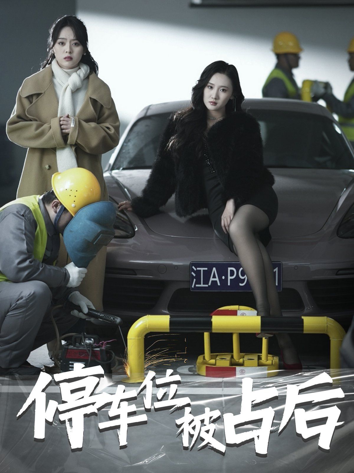 停车位被占后 第61-80集完结(大结局)