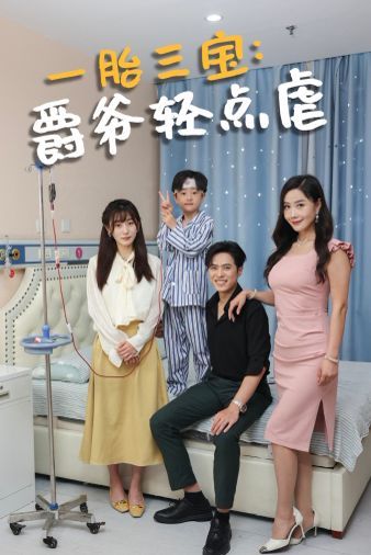 一胎三宝爵爷轻点虐 第61-77集完结(大结局)