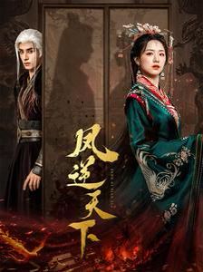 凤逆天下 第21-40集