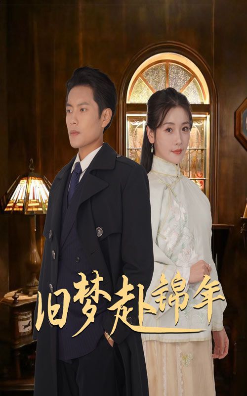 旧梦赴锦年 第21-40集