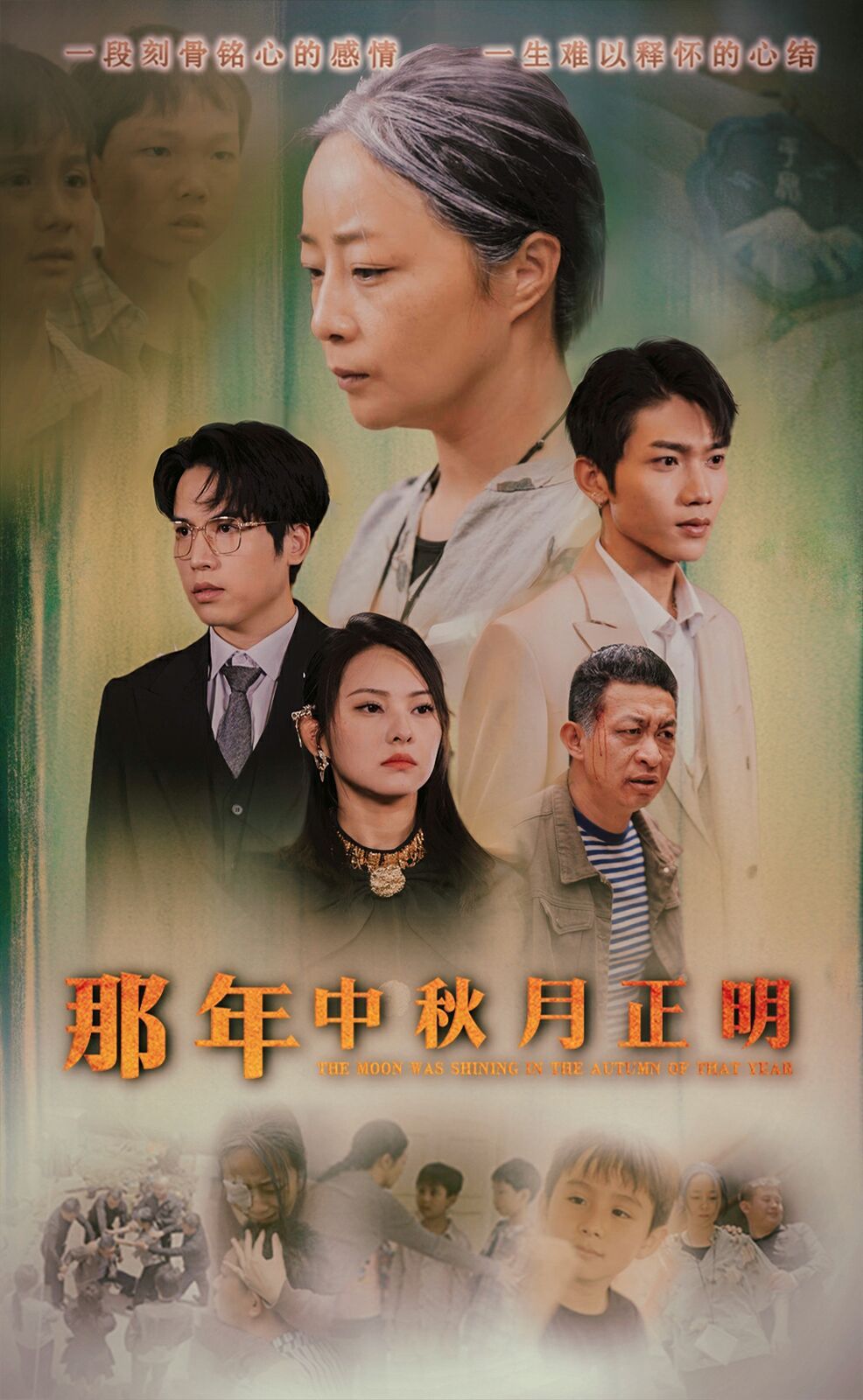 那年中秋月正明 第02集