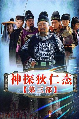 神探狄仁杰3 第1集