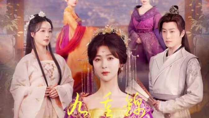 九重锦 第41-60集