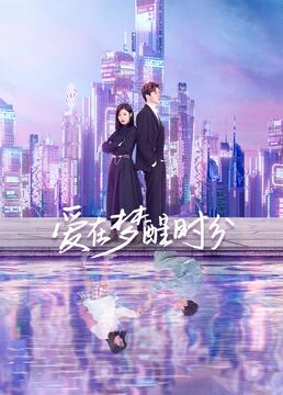 爱在梦醒时分 第7集