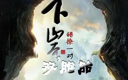 下山后，错撩一对双胞胎 第61-80集