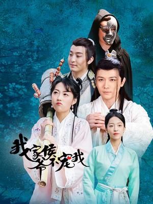 我家侯爷不宠我 第14集