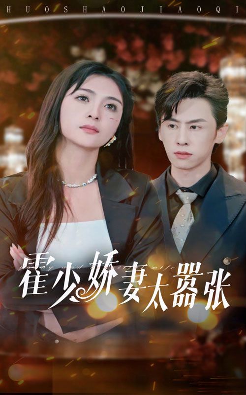 霍少娇妻太嚣张 第21-40集