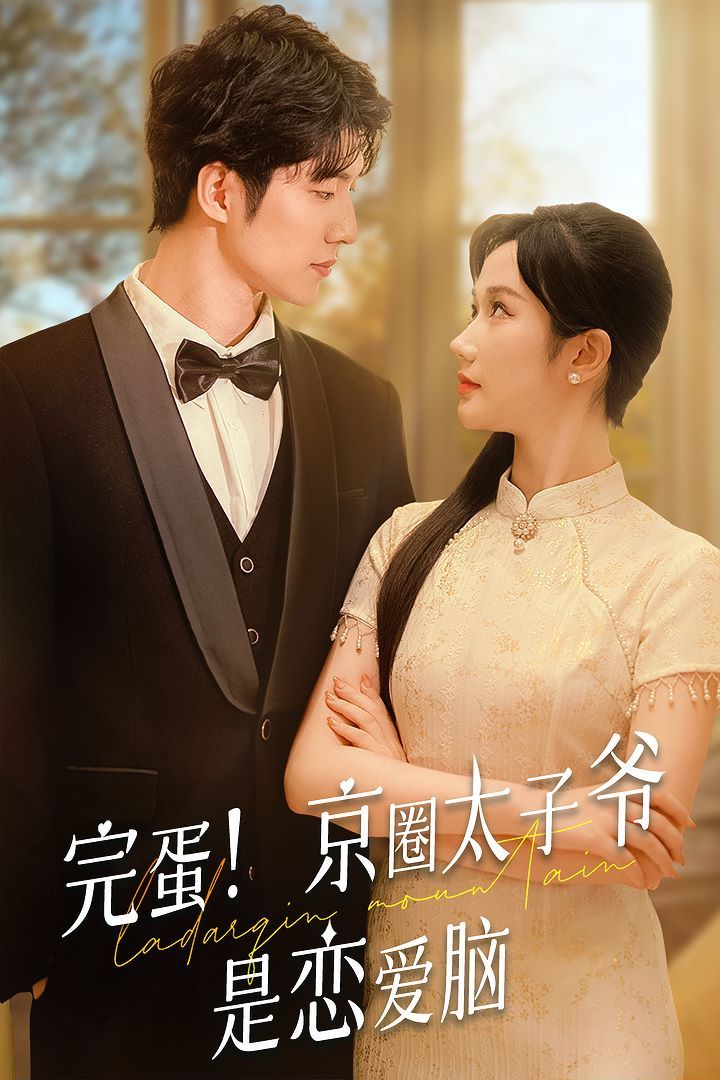 完蛋！京圈太子爷是恋爱脑 第41-57集完结(大结局)