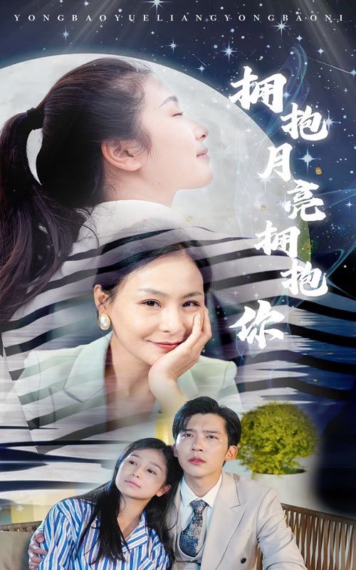 拥抱月亮拥抱你 第61-87集完结(大结局)