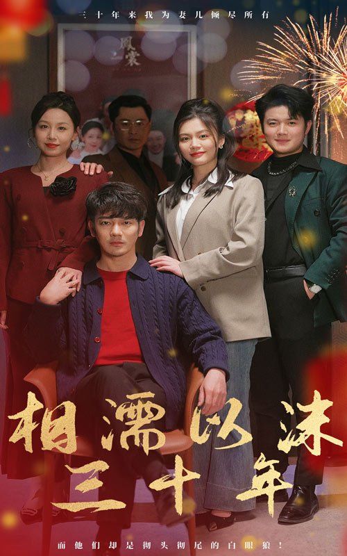 相濡以沫三十年 第1-20集