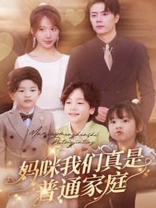 妈咪我们真是普通家庭 第21-40集