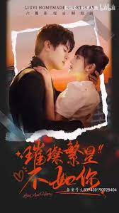 璀璨繁星不如你 第81-96集完结(大结局)