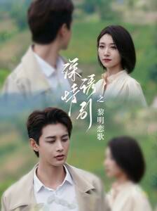 深情诱引之黎明恋歌 第41-60集